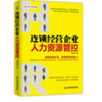 《連鎖經營企業(yè)人力資源管控》 系統(tǒng)性構建連鎖人才管理的戰(zhàn)略藍圖
