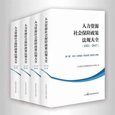 人力資源服務(wù)領(lǐng)域的重要參考書 《人力資源社會(huì)保障政策法規(guī)大全（1951-2017）》（全四冊）